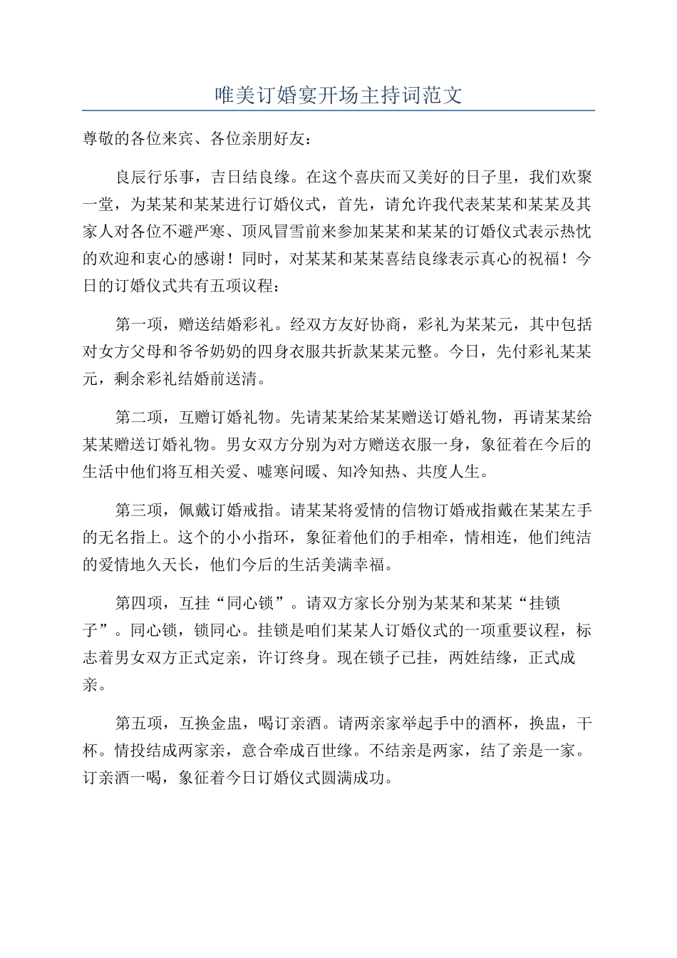 唯美订婚宴开场主持词范文_第1页