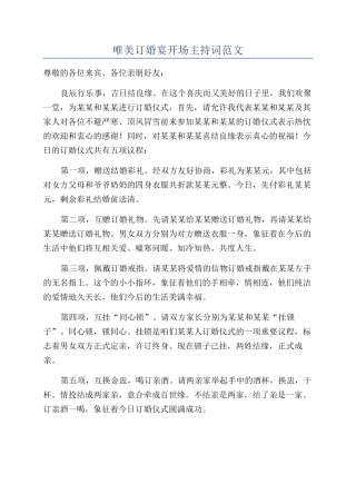 唯美订婚宴开场主持词范文