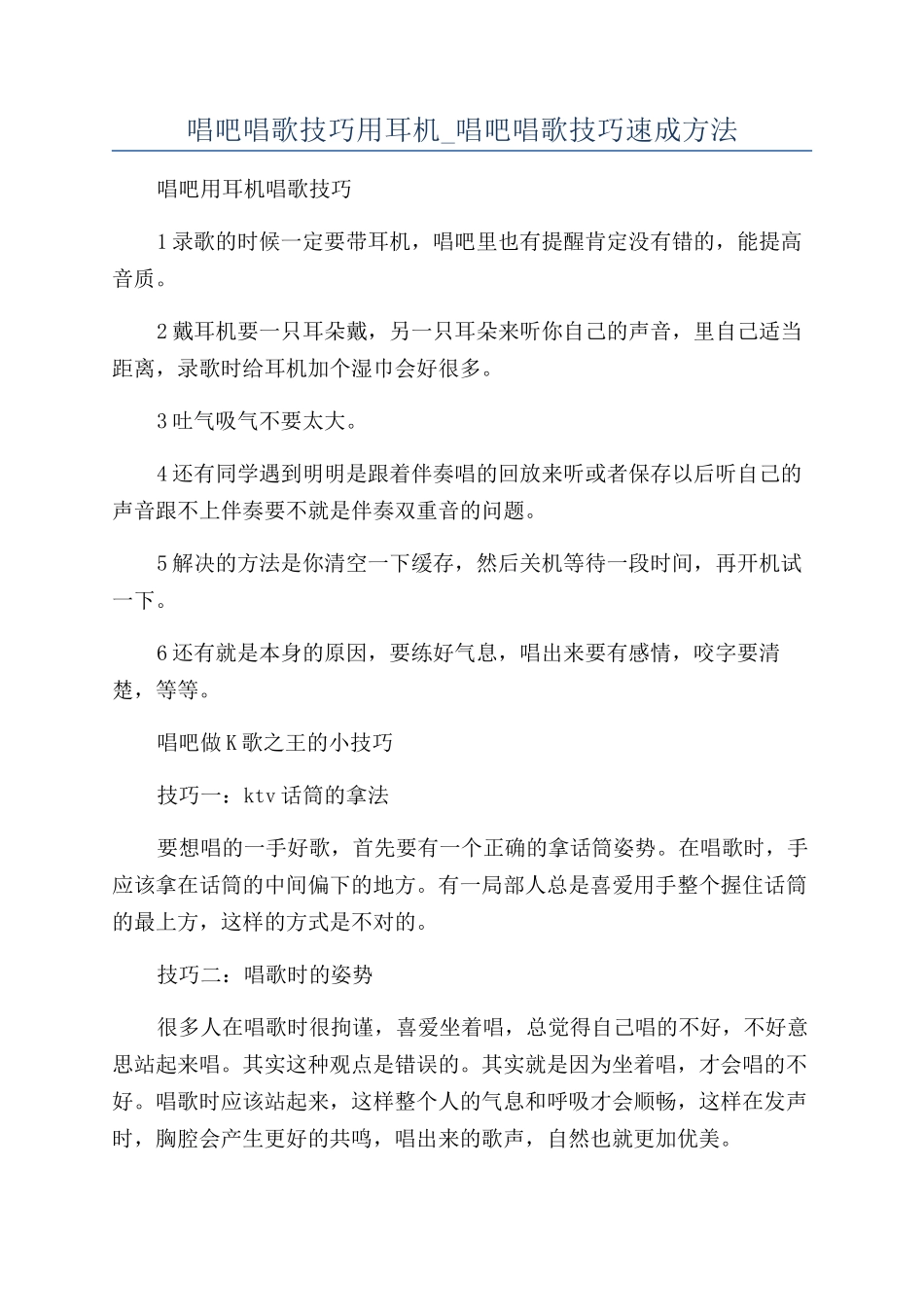 唱吧唱歌技巧用耳机-唱吧唱歌技巧速成方法_第1页