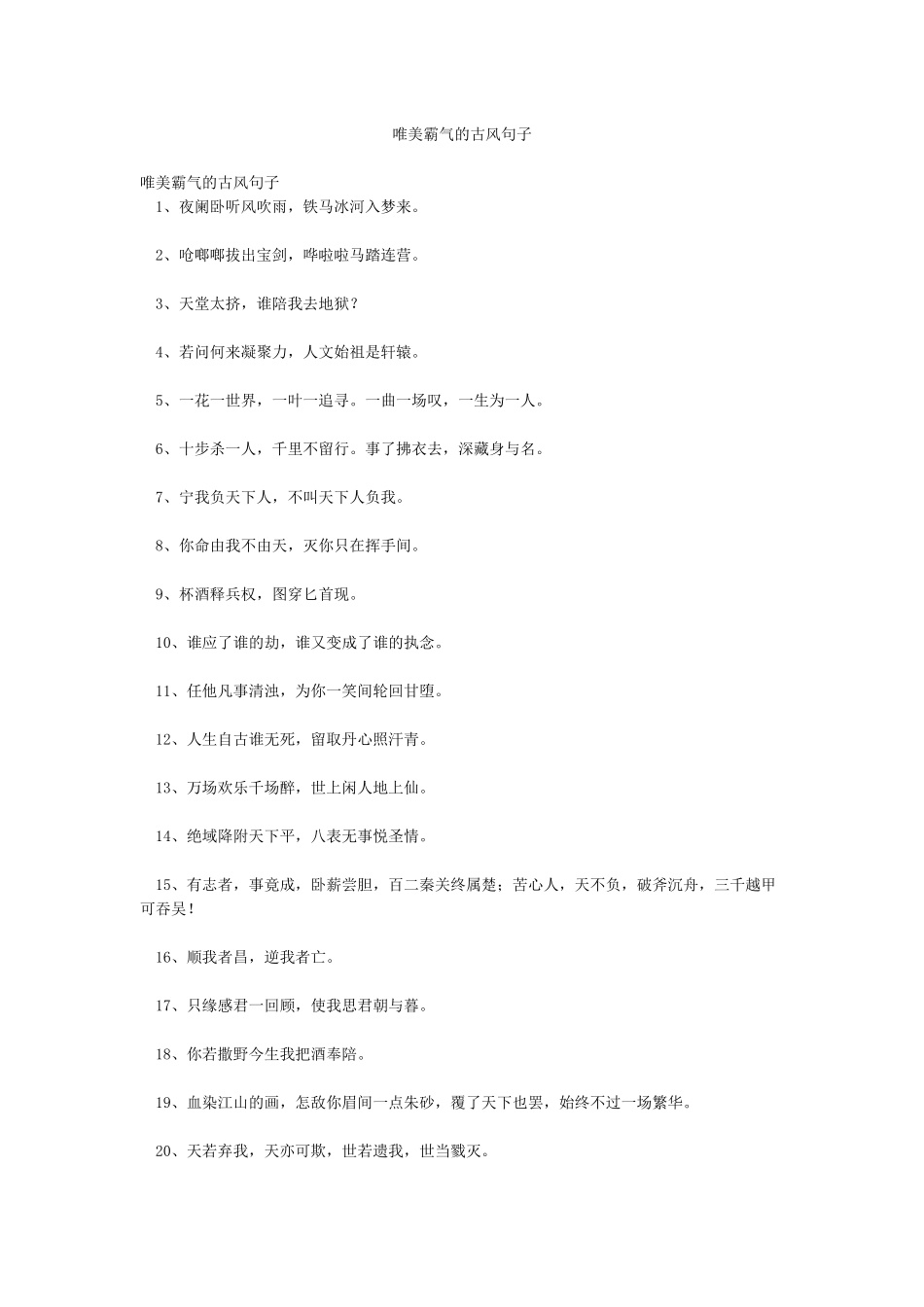 唯美霸气的古风句子_第1页