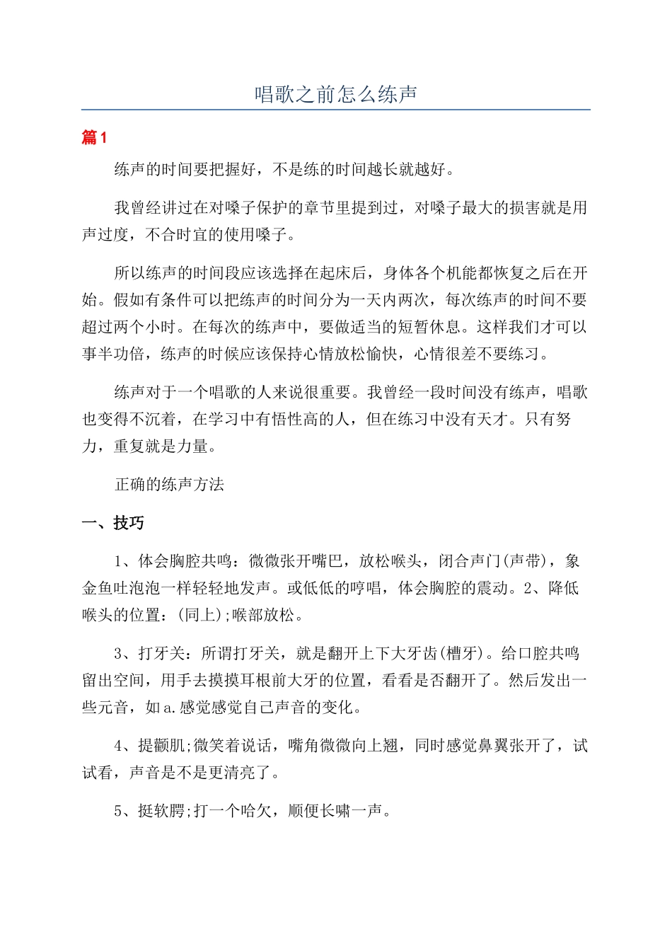 唱歌之前怎么练声_第1页