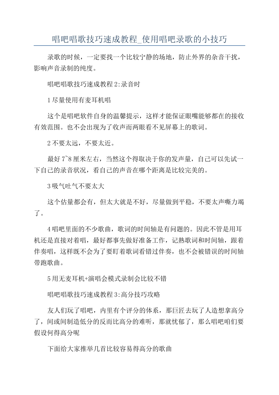 唱吧唱歌技巧速成教程-使用唱吧录歌的小技巧_第1页