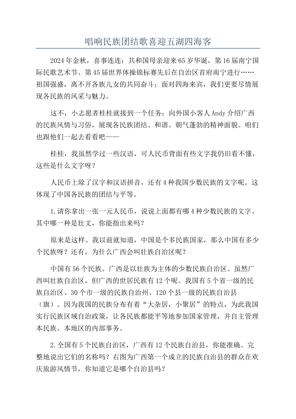 唱响民族团结歌喜迎五湖四海客_第1页