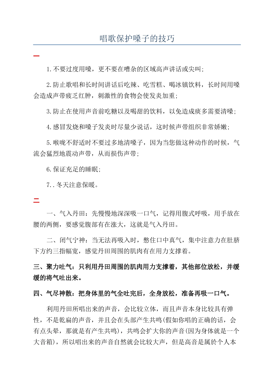 唱歌保护嗓子的技巧_第1页