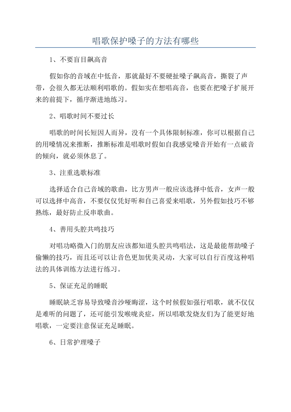 唱歌保护嗓子的方法有哪些_第1页