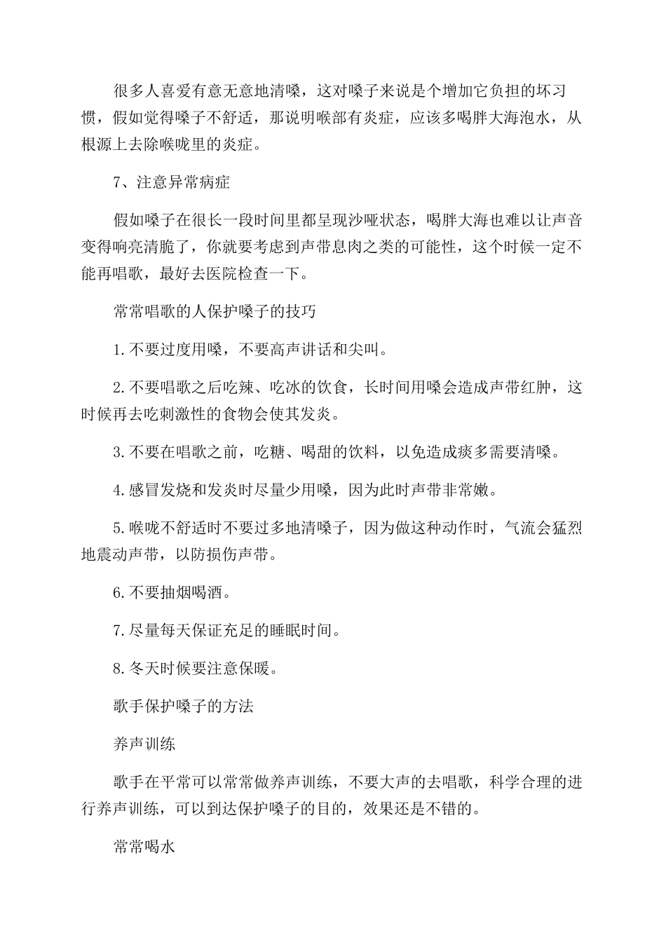 唱歌保护嗓子的方法有哪些_第2页