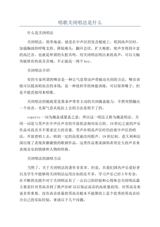 唱歌关闭唱法是什么