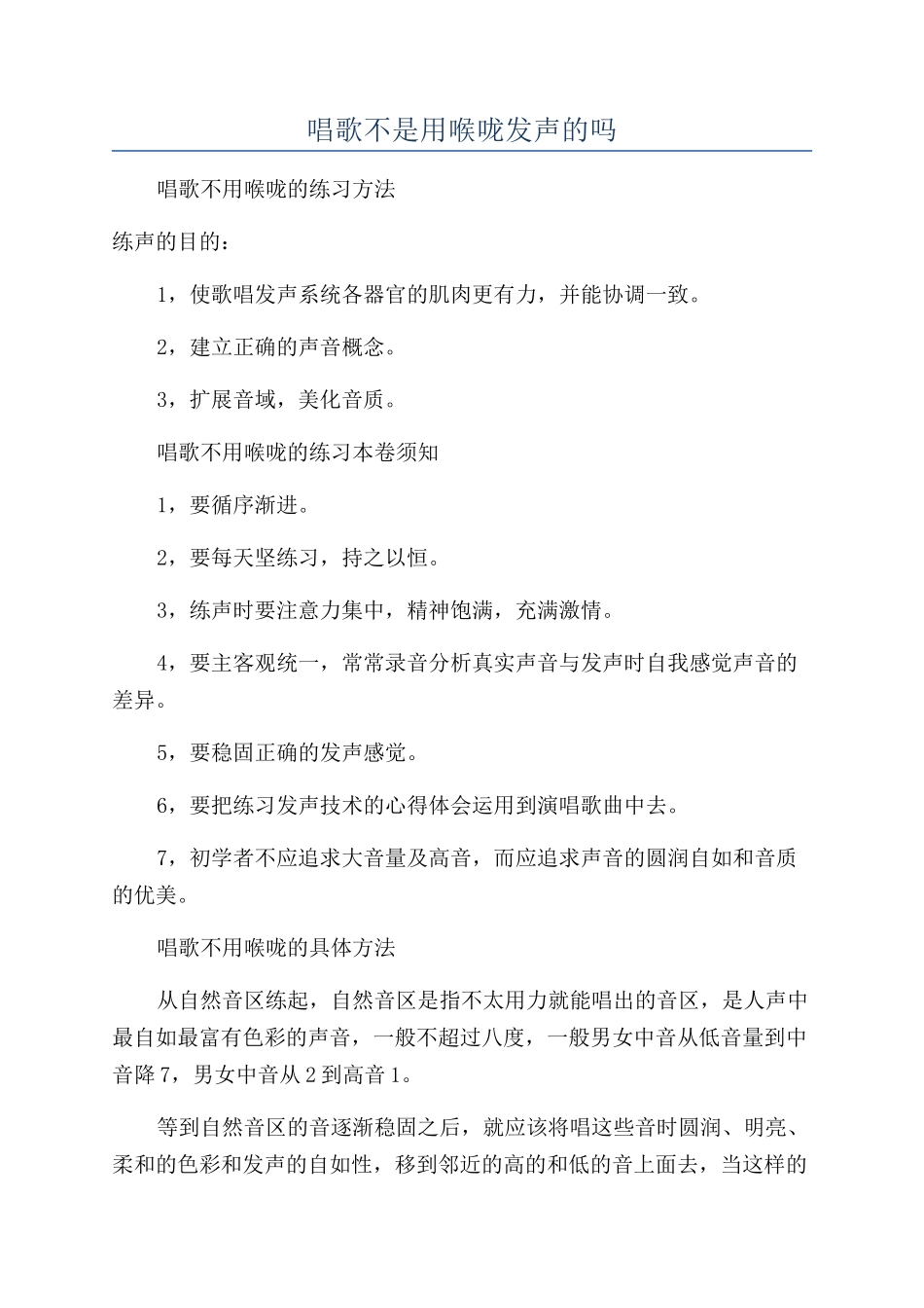唱歌不是用喉咙发声的吗_第1页