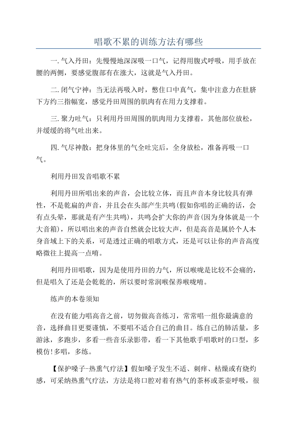 唱歌不累的训练方法有哪些_第1页
