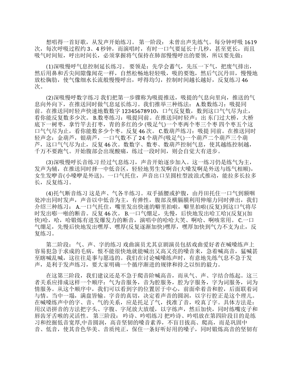 唱歌发声练习四个阶段_第1页