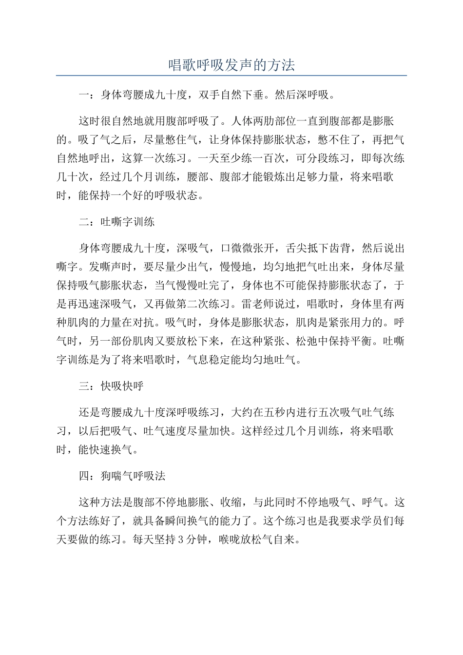 唱歌呼吸发声的方法_第1页