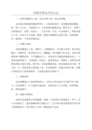 唱歌呼吸发声的方法
