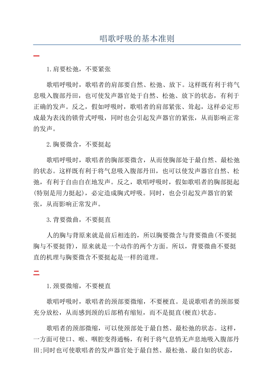 唱歌呼吸的基本准则_第1页