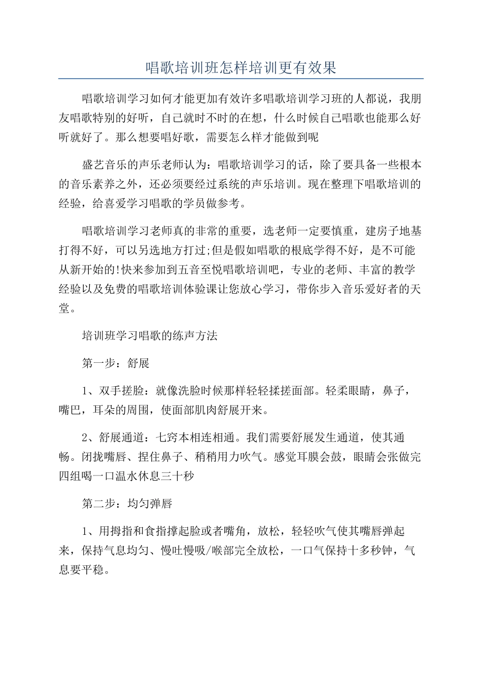 唱歌培训班怎样培训更有效果_第1页