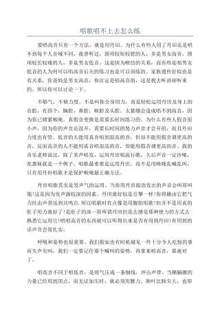 唱歌唱不上去怎么练