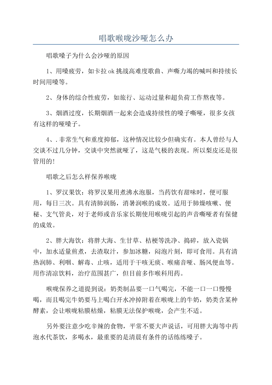 唱歌喉咙沙哑怎么办_第1页