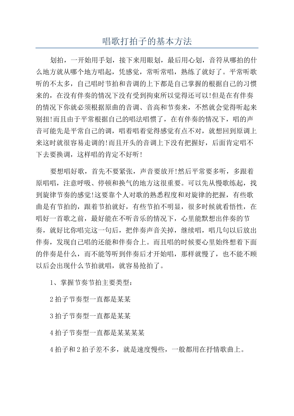 唱歌打拍子的基本方法_第1页