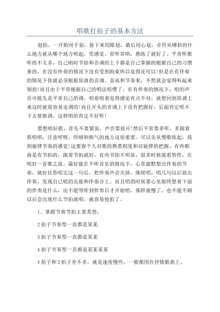 唱歌打拍子的基本方法