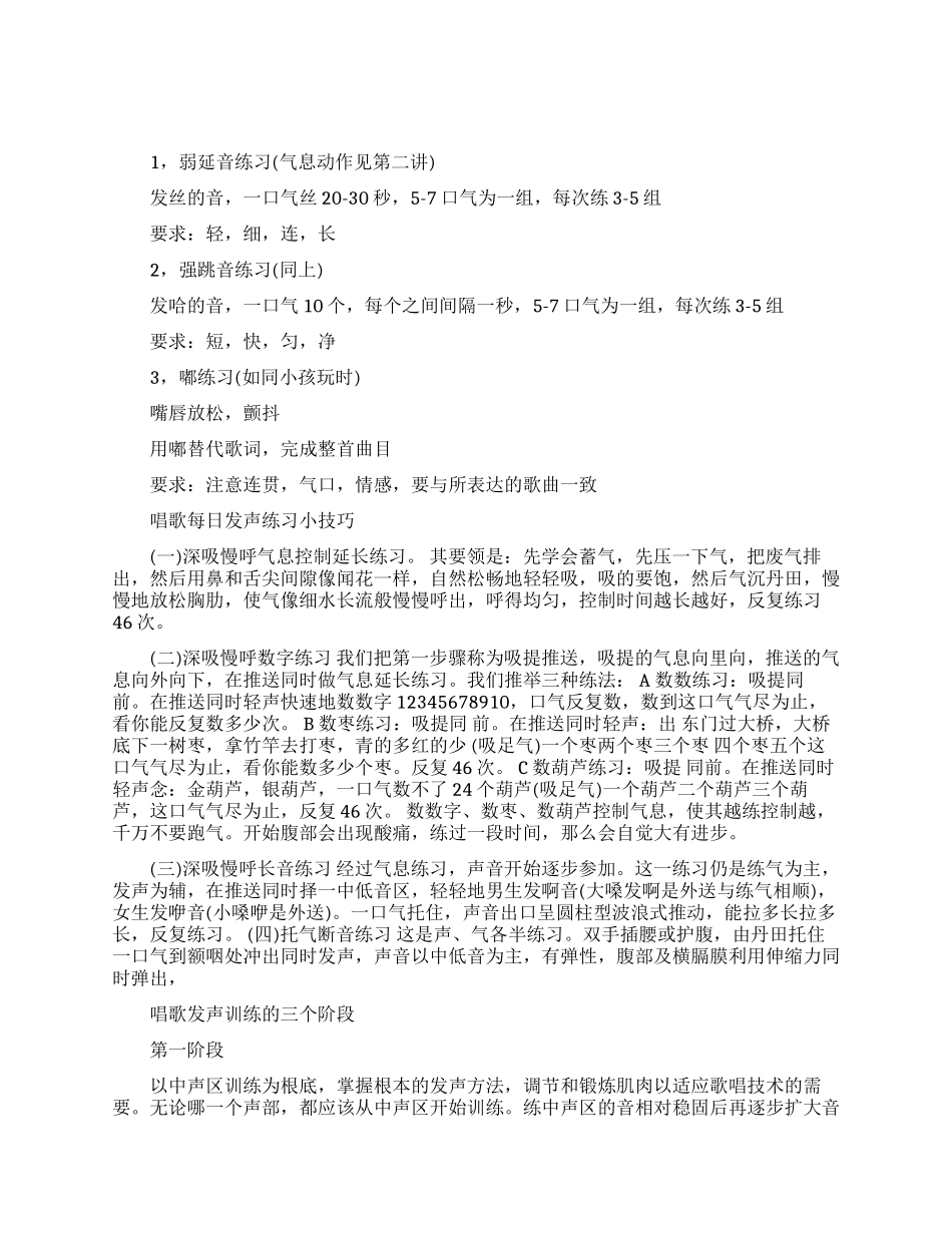 唱歌发声练习的技巧_第1页