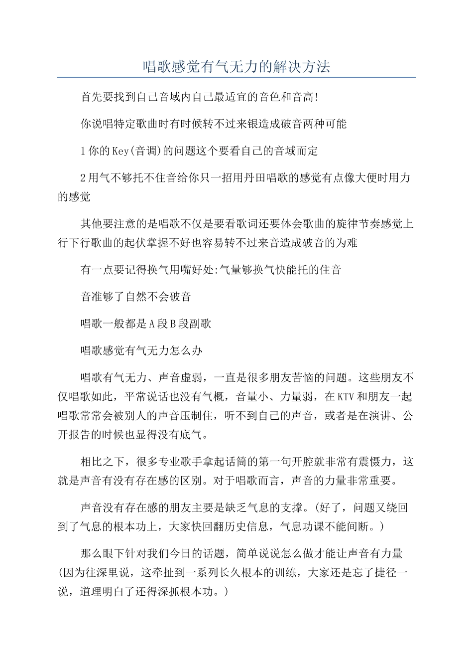 唱歌感觉有气无力的解决方法_第1页