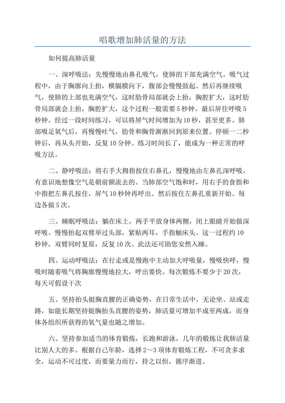 唱歌增加肺活量的方法_第1页