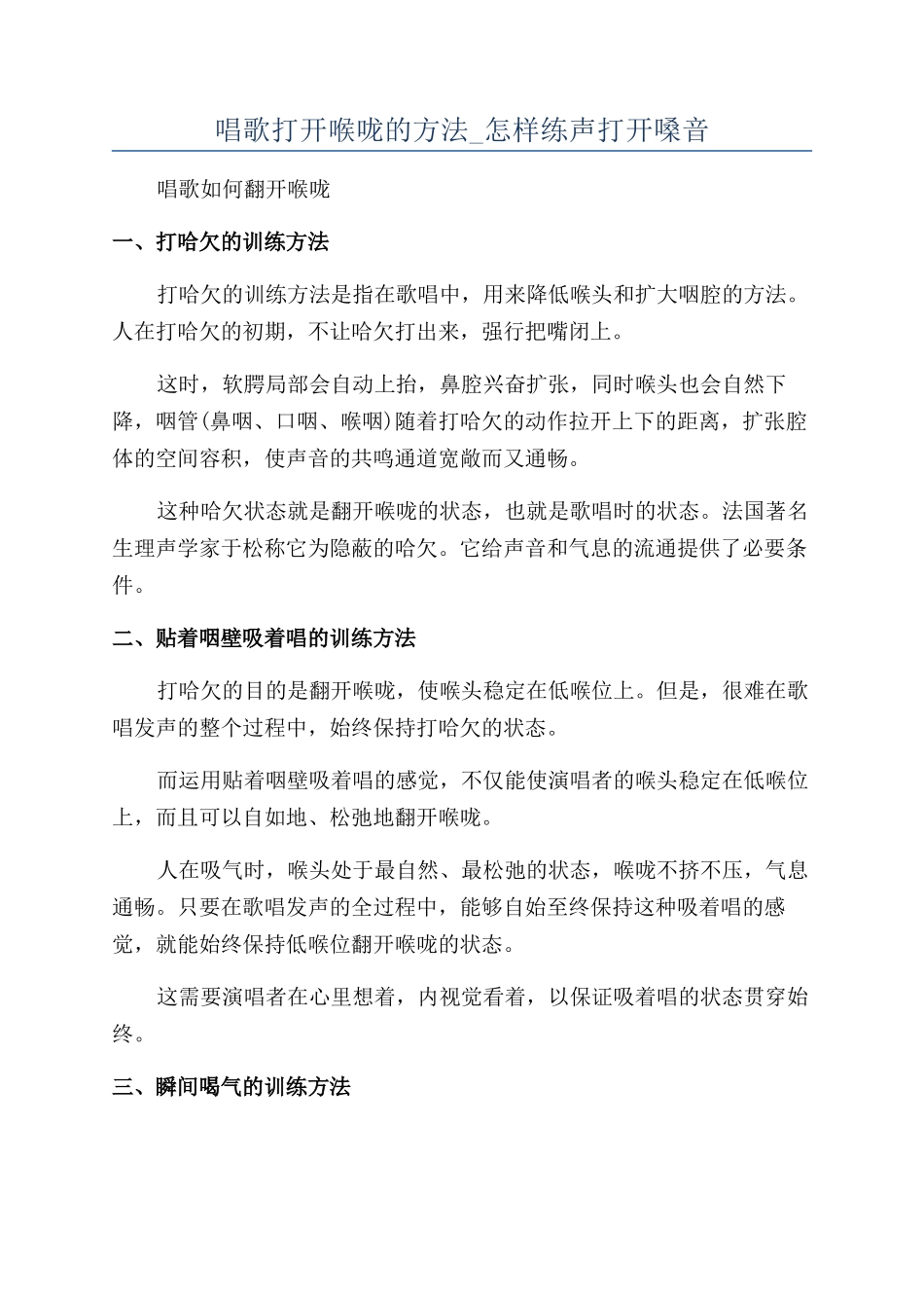 唱歌打开喉咙的方法-怎样练声打开嗓音_第1页