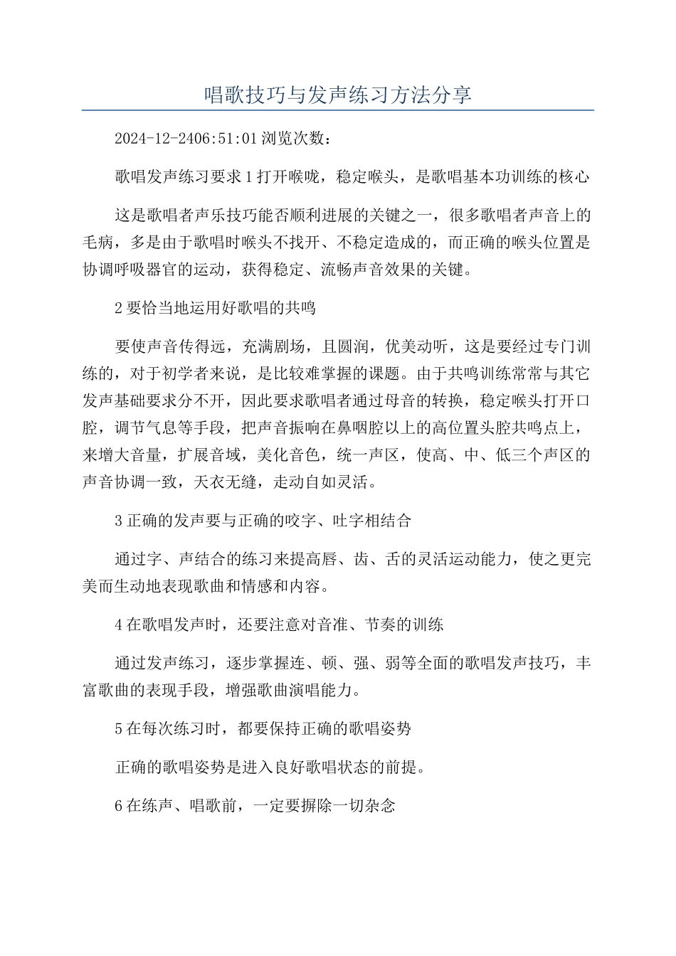 唱歌技巧与发声练习方法分享_第1页