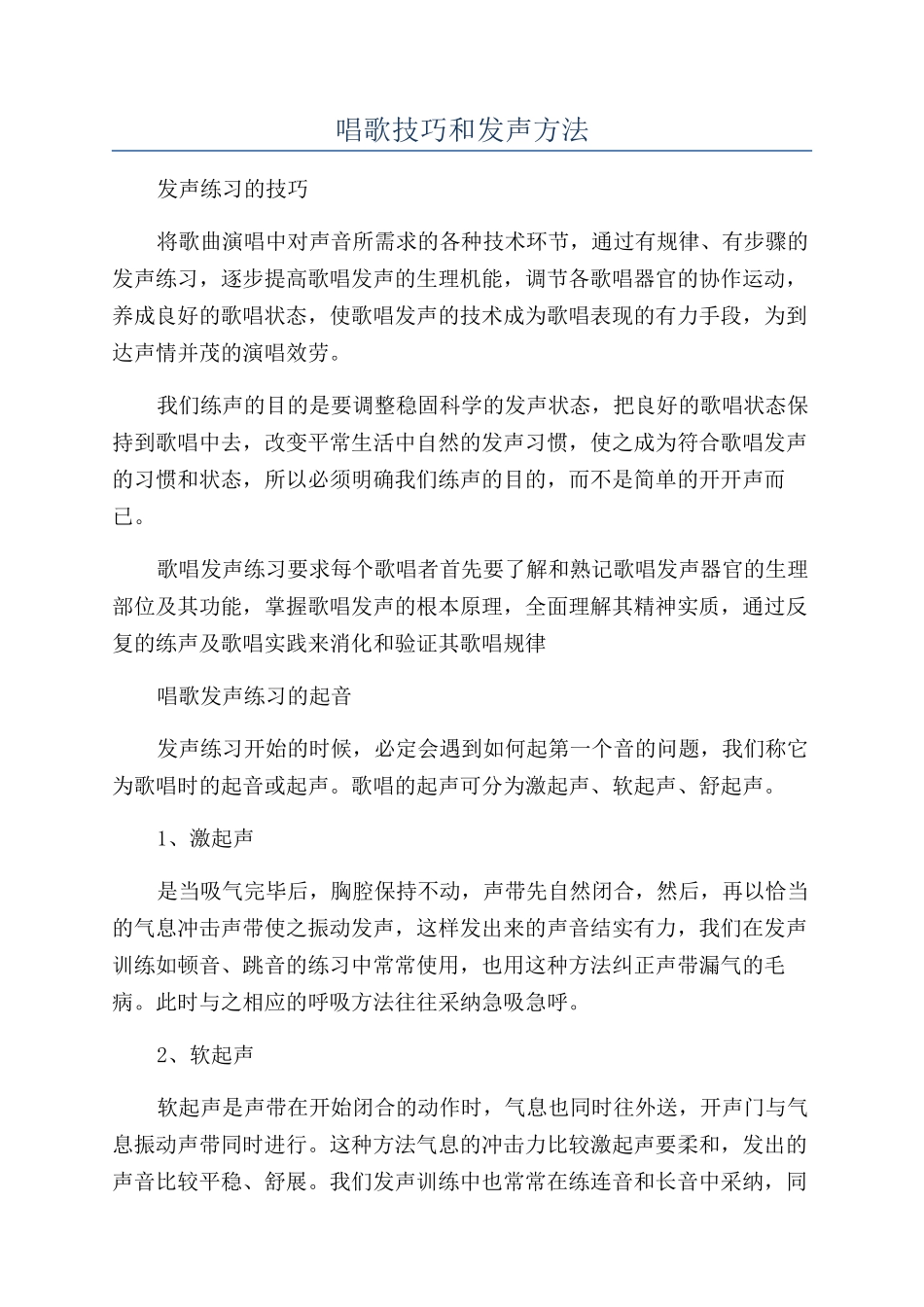 唱歌技巧和发声方法_第1页