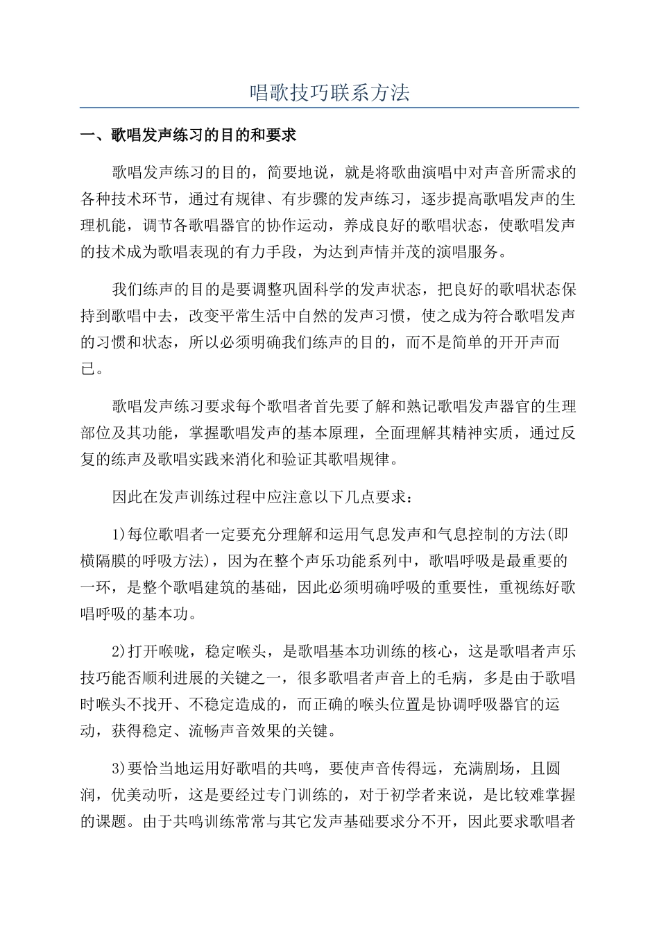 唱歌技巧联系方法_第1页