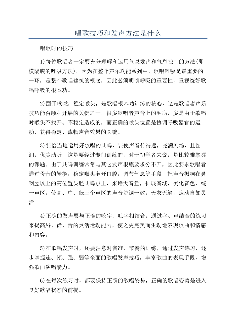 唱歌技巧和发声方法是什么_第1页