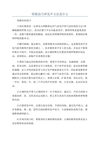 唱歌技巧和发声方法是什么