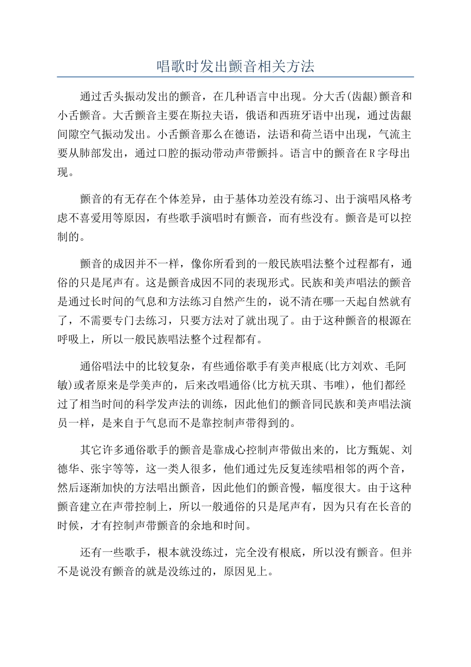 唱歌时发出颤音相关方法_第1页