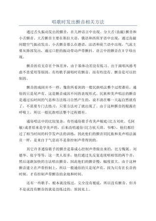 唱歌时发出颤音相关方法