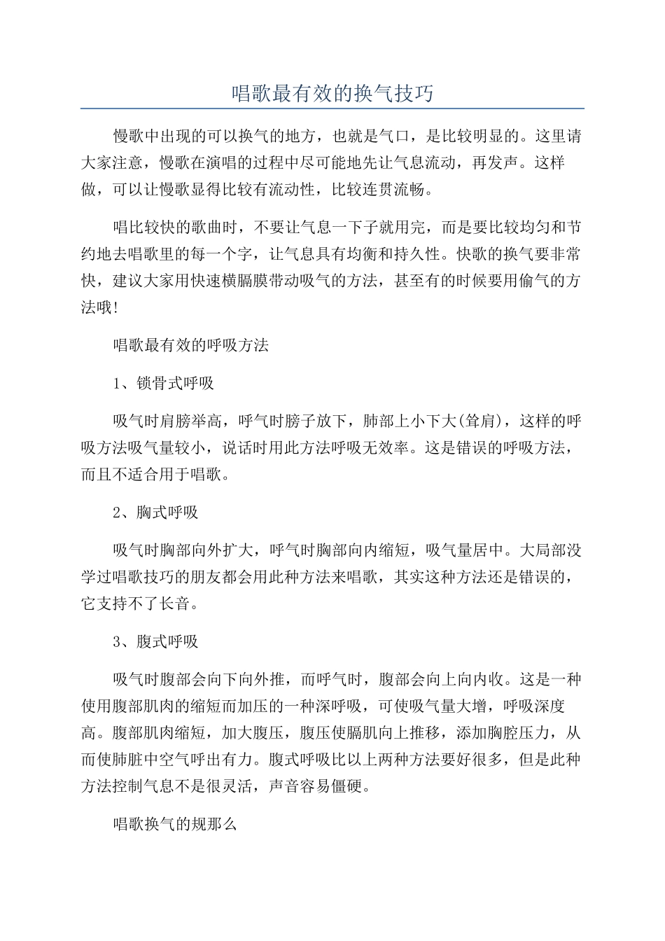 唱歌最有效的换气技巧_第1页