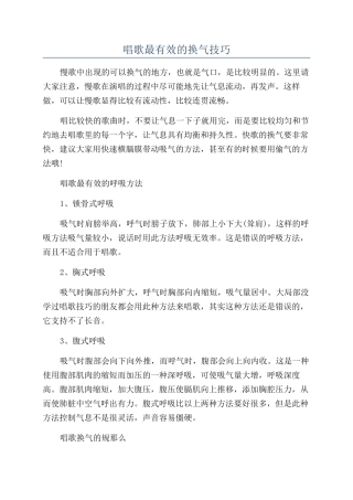 唱歌最有效的换气技巧