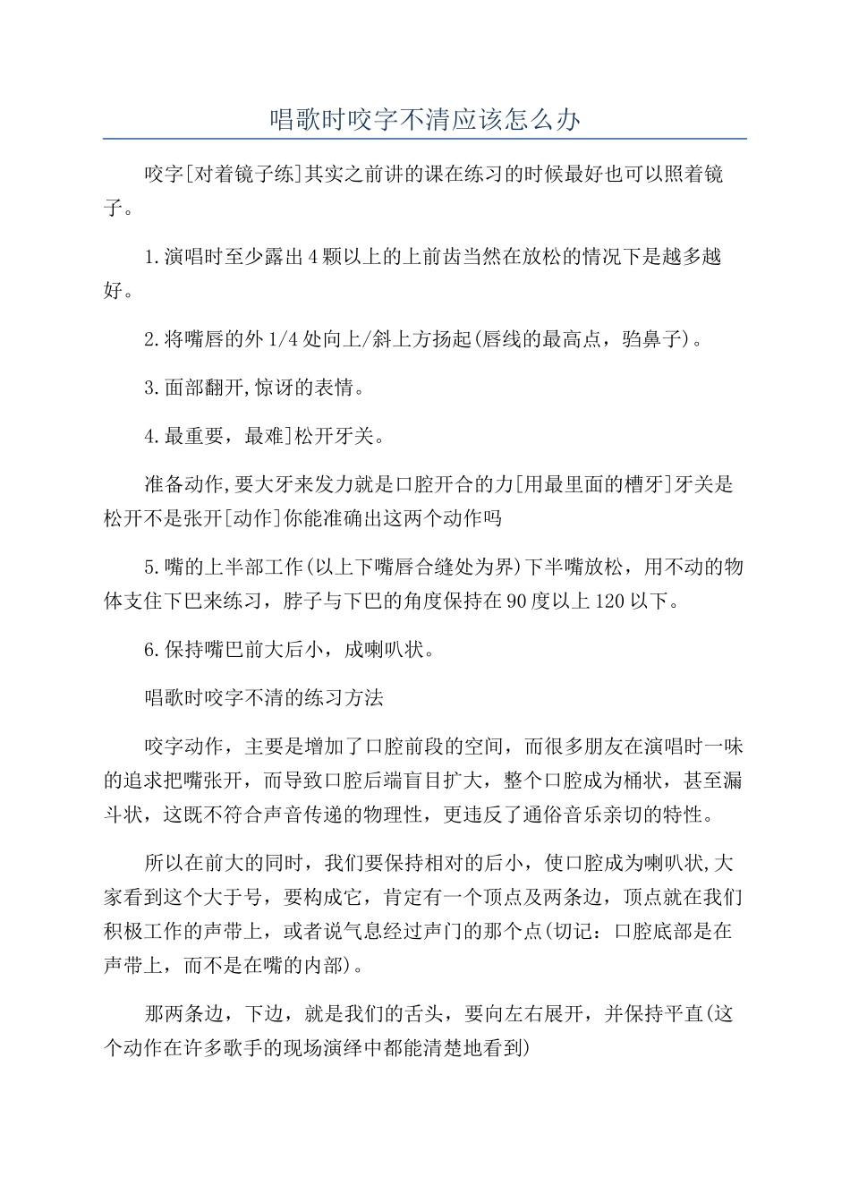 唱歌时咬字不清应该怎么办_第1页