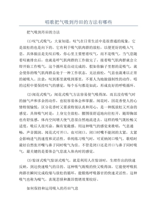 唱歌把气吸到丹田的方法有哪些