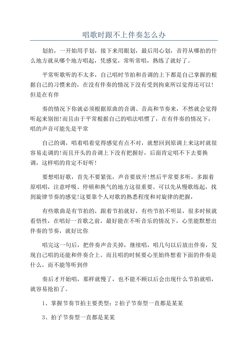 唱歌时跟不上伴奏怎么办_第1页
