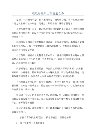 唱歌时跟不上伴奏怎么办