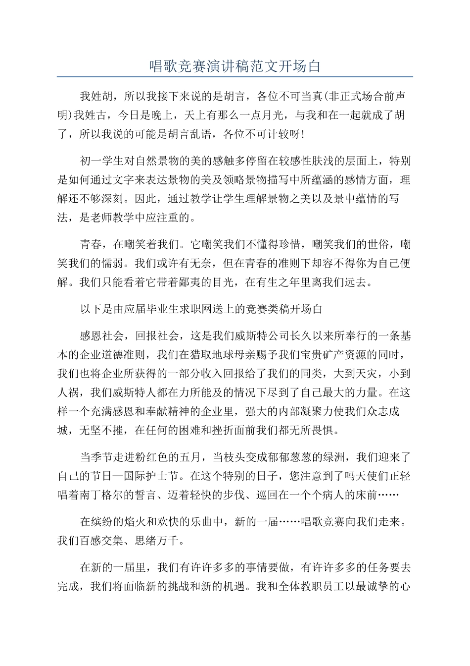 唱歌比赛演讲稿范文开场白_第1页