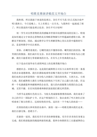 唱歌比赛演讲稿范文开场白