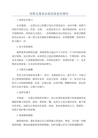 唱歌比赛前必做的准备有哪些