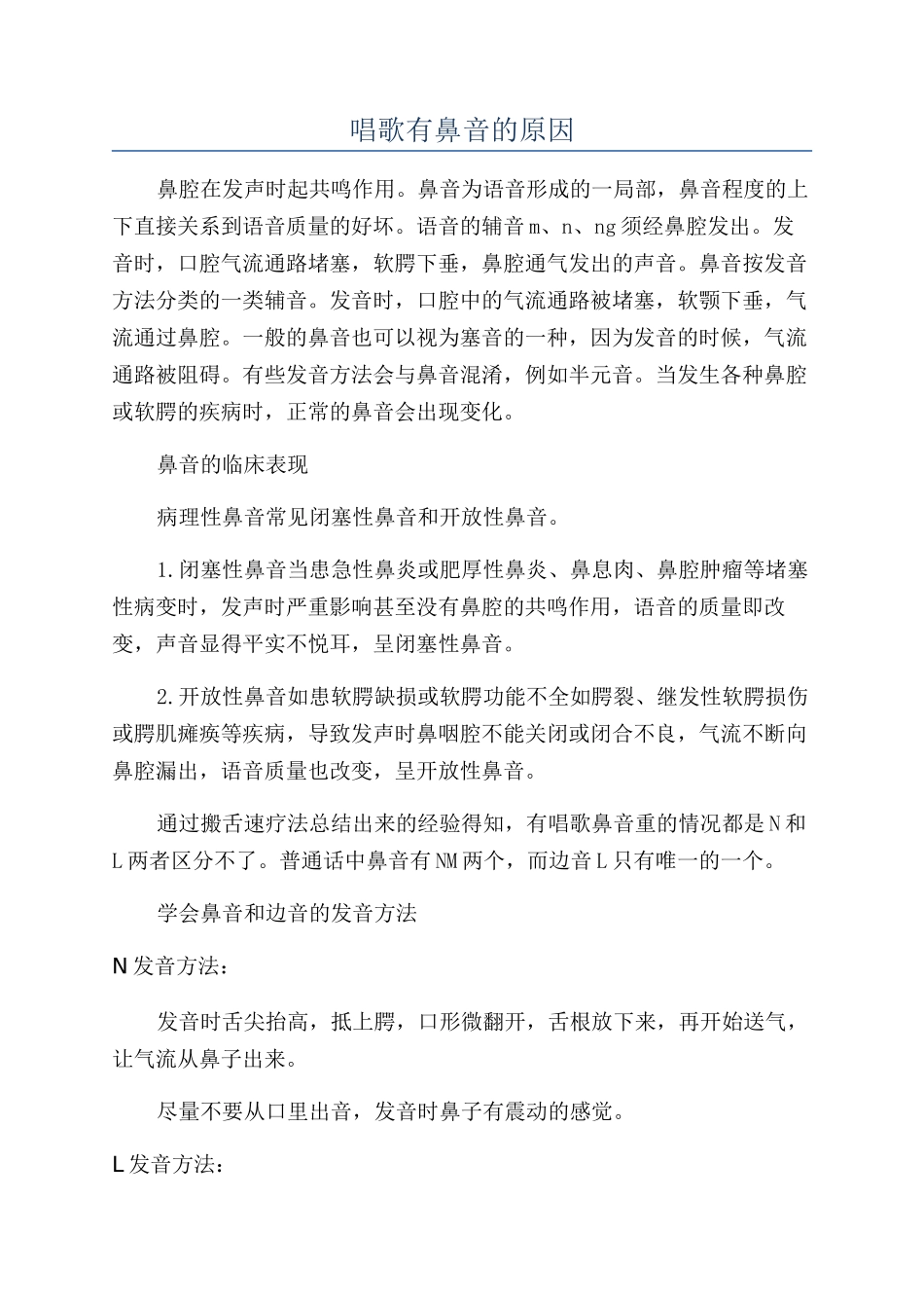 唱歌有鼻音的原因_第1页