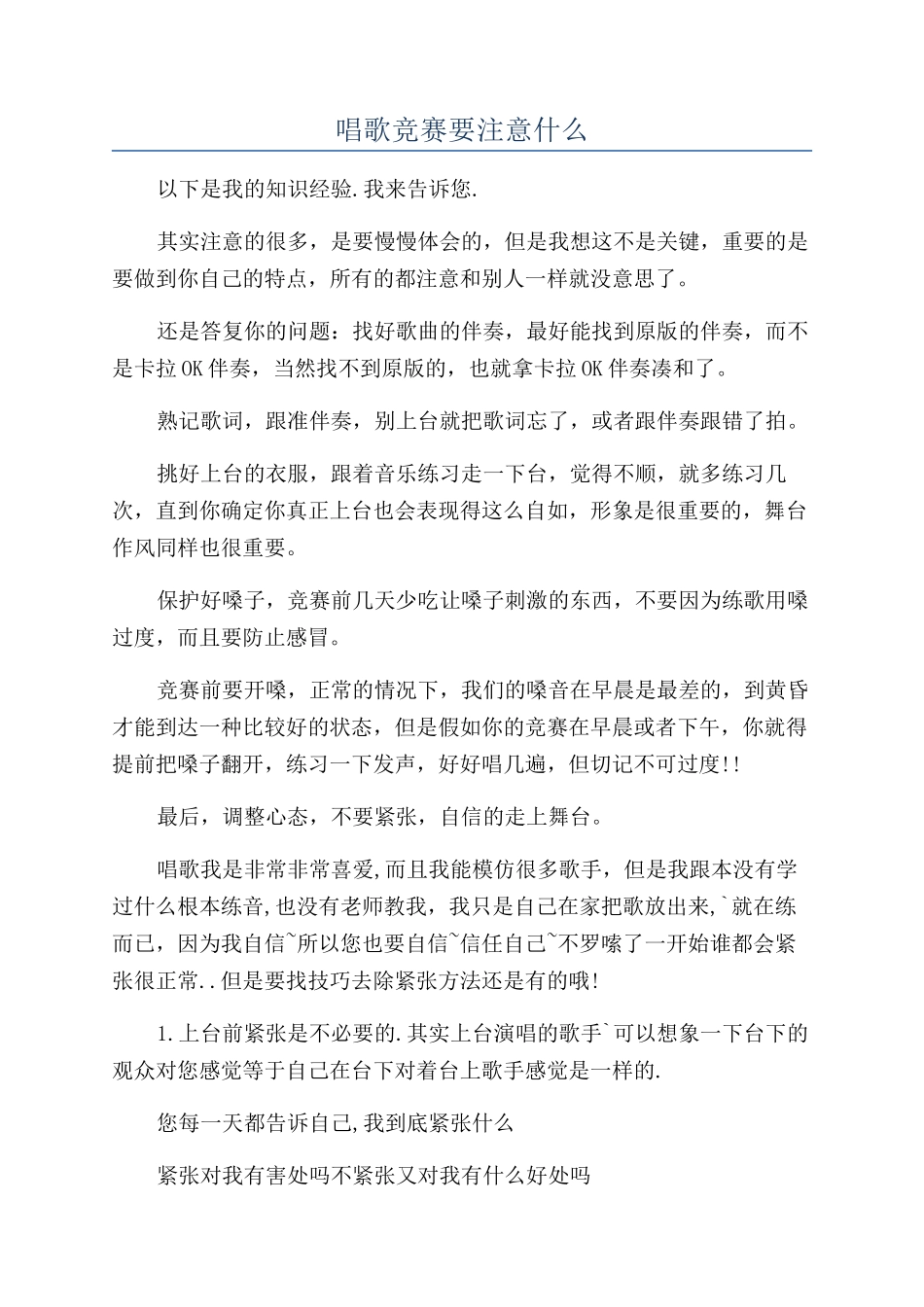 唱歌比赛要注意什么_第1页