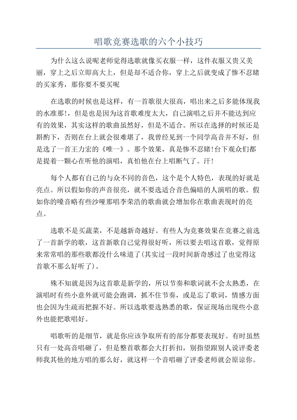 唱歌比赛选歌的六个小技巧_第1页