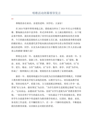 唱歌活动闭幕领导发言