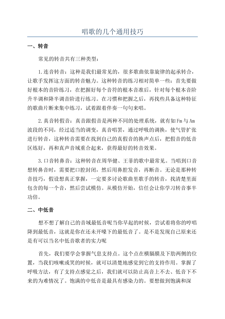 唱歌的几个通用技巧_第1页