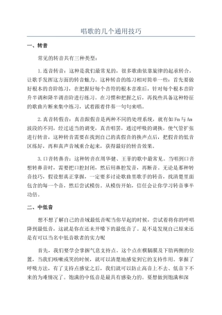 唱歌的几个通用技巧