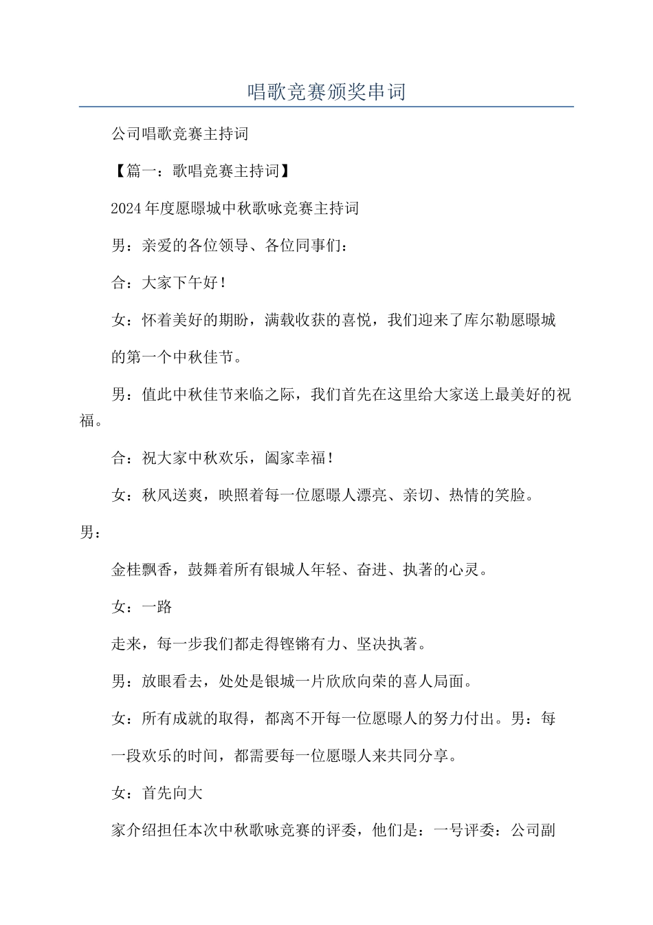 唱歌比赛颁奖串词_第1页