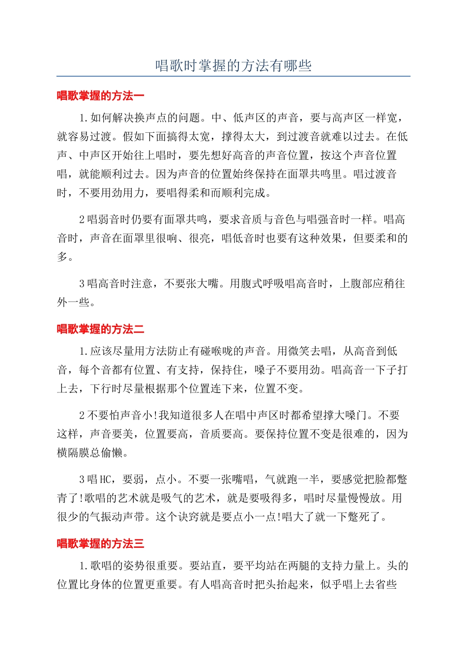 唱歌时掌握的方法有哪些_第1页